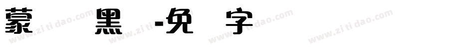蒙纳简黑体字体转换