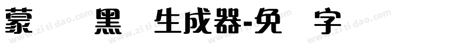蒙纳简黑体生成器字体转换