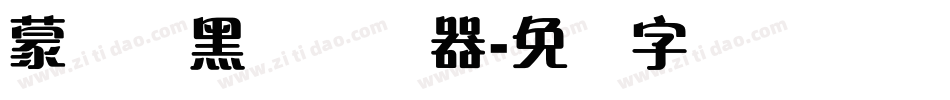蒙纳简黑体转换器字体转换