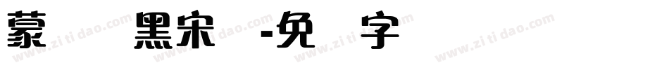 蒙纳简黑宋体字体转换