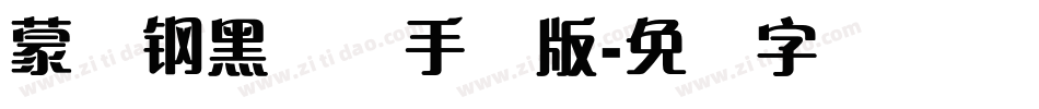 蒙纳钢黑体简手机版字体转换