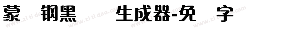 蒙纳钢黑体简生成器字体转换