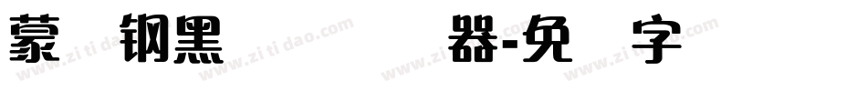 蒙纳钢黑体简转换器字体转换