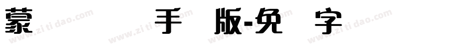 蒙纳隶书简手机版字体转换