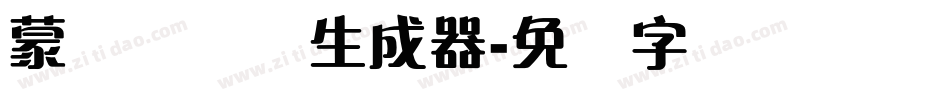 蒙纳隶书简生成器字体转换
