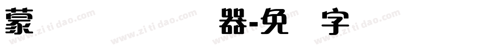 蒙纳隶书简转换器字体转换