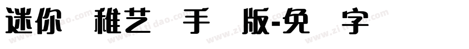 迷你简稚艺体手机版字体转换