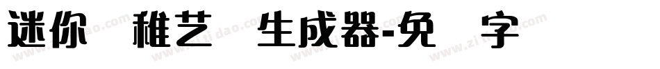 迷你简稚艺体生成器字体转换