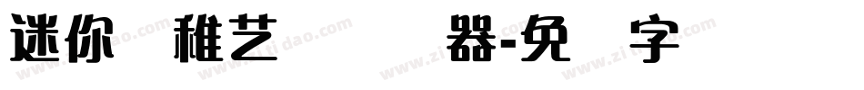 迷你简稚艺体转换器字体转换