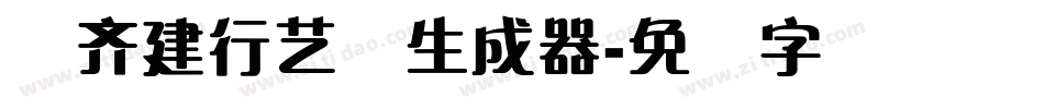 钟齐建行艺体生成器字体转换