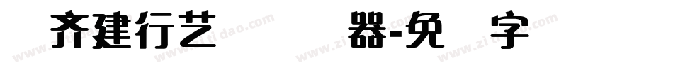钟齐建行艺体转换器字体转换