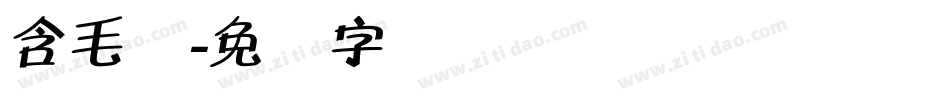 含毛体字体转换