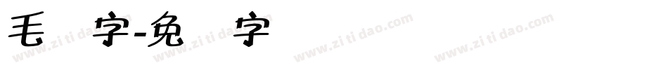 毛体字字体转换