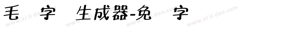 毛体字体生成器字体转换