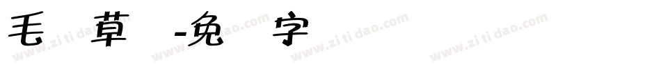 毛体草书字体转换