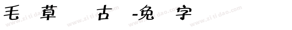 毛体草书复古体字体转换