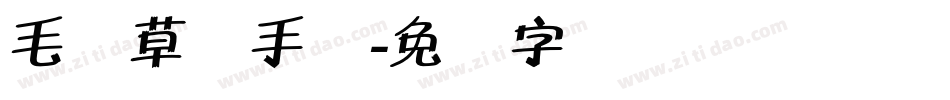 毛体草书手写字体转换