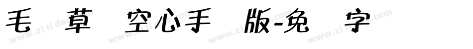 毛体草书空心手机版字体转换