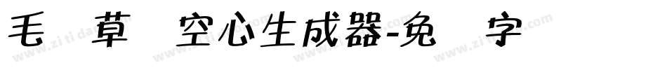 毛体草书空心生成器字体转换