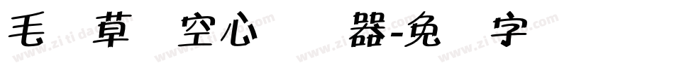 毛体草书空心转换器字体转换