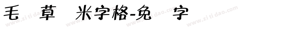 毛体草书米字格字体转换