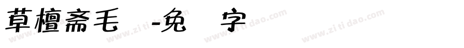 草檀斋毛体字体转换