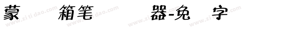 蒙纳简箱笔体转换器字体转换
