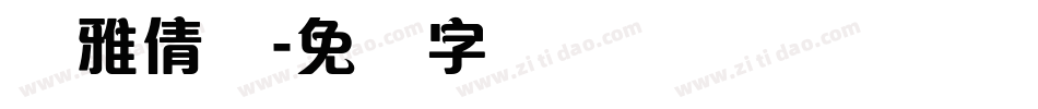 简雅倩体字体转换