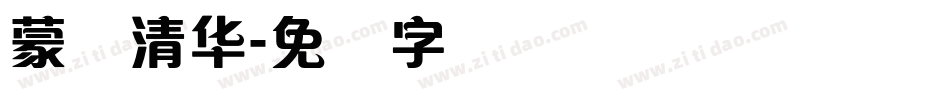 蒙纳清华字体转换