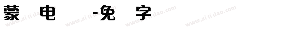 蒙纳电脑体字体转换