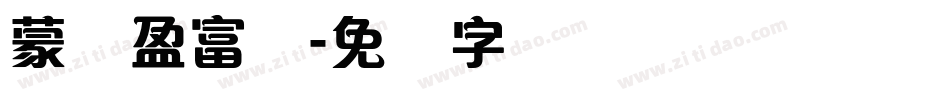 蒙纳盈富体字体转换