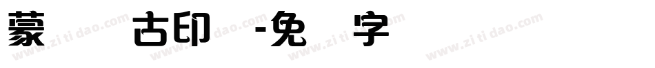 蒙纳简古印体字体转换