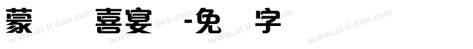 蒙纳简喜宴体字体转换
