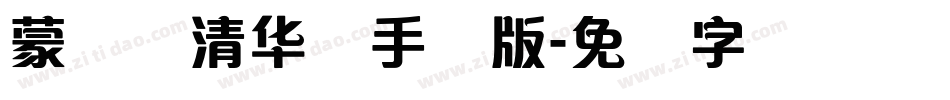蒙纳简清华体手机版字体转换