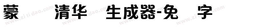 蒙纳简清华体生成器字体转换