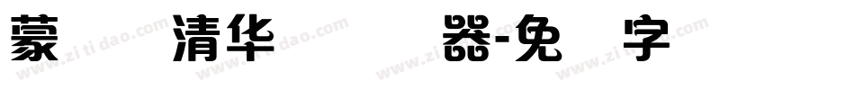 蒙纳简清华体转换器字体转换