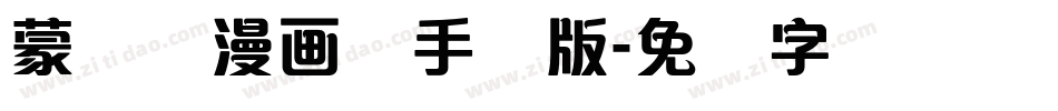 蒙纳简漫画体手机版字体转换
