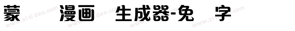 蒙纳简漫画体生成器字体转换