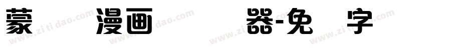 蒙纳简漫画体转换器字体转换
