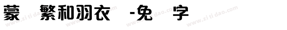 蒙纳繁和羽衣体字体转换
