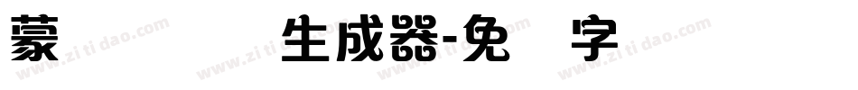 蒙纳隶书简生成器字体转换