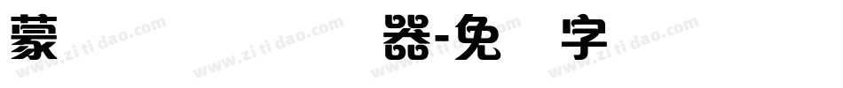 蒙纳隶书简转换器字体转换