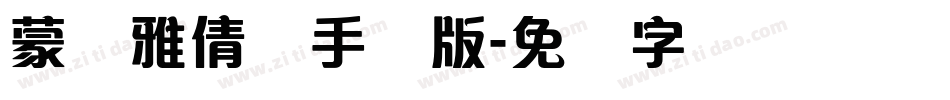 蒙纳雅倩体手机版字体转换