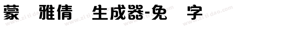 蒙纳雅倩体生成器字体转换