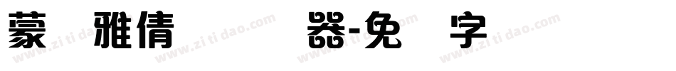 蒙纳雅倩体转换器字体转换