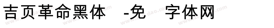 吉页革命黑体简字体转换
