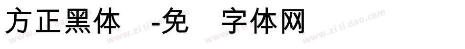 方正黑体简字体转换