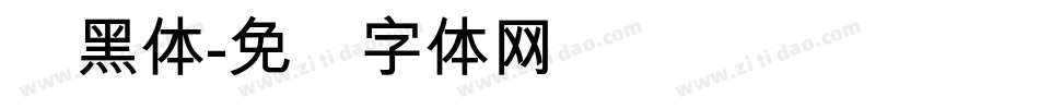 简黑体字体转换