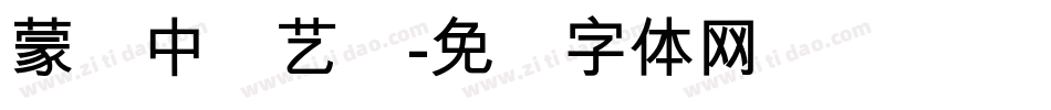 蒙纳中综艺简字体转换