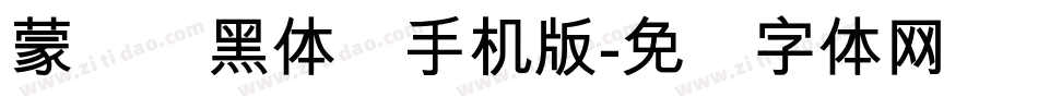 蒙纳标黑体简手机版字体转换